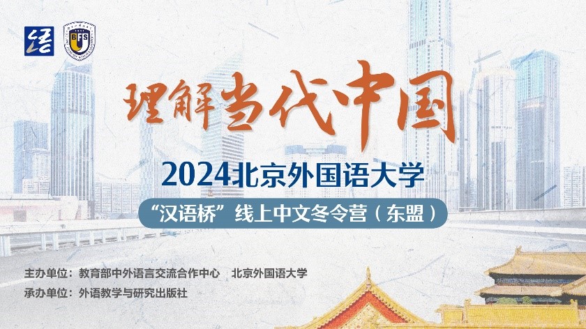 2024年北京外国语大学“理解当代中国”线上中文冬令营（东盟） 顺利开营